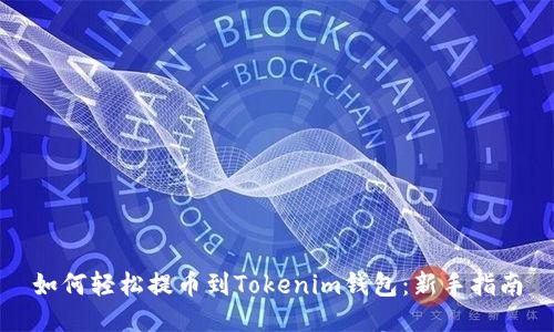 如何轻松提币到Tokenim钱包：新手指南