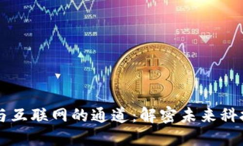 区块链与互联网的通道：解密未来科技的桥梁