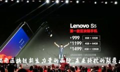 揭开区块链新生力量的面纱：未来科技的颠覆者