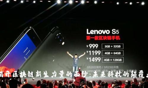 揭开区块链新生力量的面纱：未来科技的颠覆者