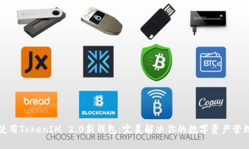 如何使用TokenIM 2.0新钱包：完美解决你的数字资产管理痛点