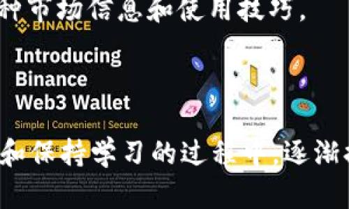   如何解决Tokenim不支持BSV的问题，实现多元化交易体验 / 

 guanjianci Tokenim, BSV, 数字货币, 交易平台 /guanjianci 

一、引言
随着数字货币市场的飞速发展，越来越多的人希望能通过各类交易平台进行投资和交易。然而，有些用户在使用Tokenim平台时发现，该平台并不支持BSV（比特币现金SV），这让许多BSV持有者感到困惑与失落。本文旨在为您提供解决Tokenim不支持BSV问题的具体思路与方法，帮助您更好地实现数字资产的多元化管理。

二、为什么Tokenim不支持BSV？
在理解如何解决Tokenim不支持BSV的问题之前，我们首先需要了解Tokenim的背景以及BSV的特点。Tokenim作为一个数字资产交易平台，主要服务于主流加密货币。其选择支持的币种通常是基于市场需求、流动性和安全性的考量。
BSV的争议性以及与其他加密货币的不同使其在市场上并不那么受欢迎，Tokenim或许出于对用户资金安全性和平台稳定性的考量，没有将BSV纳入可交易的资产之列。

三、寻找解决方案的第一步：了解替代交易平台
如果Tokenim不支持BSV，首先我们可以寻找支持BSV的替代交易平台。市面上有许多不同的数字货币交易所，其中不少平台均可支持BSV交易。例如，Binance、Kraken等主流交易平台均提供BSV的交易功能。
在选择替代交易平台时，建议对该平台的安全性、用户体验及交易费用进行全面评估。此过程可以避免未来因平台跑路、监管不合规等问题造成的资产损失。

四、论述替代平台的优缺点
1. **Binance**：全球最大的数字货币交易平台之一，提供丰富的交易对和用户友好的界面。缺点是由于其庞大的用户基础，有时会出现系统过载的问题。
2. **Kraken**：以其较高的安全性和稳定性著称，支持多种政府法币的直接购买。缺点是相对较少的交易对和较长的验证时间。
3. **Huobi**：亚洲最大的交易平台之一，支持BSV和其他多种主流币种，交易种类丰富。缺点是注册相对繁琐，需要提供较多的身份验证材料。

五、当下的流行趋势：去中心化交易平台（DEX）
随着去中心化金融（DeFi）的发展，越来越多的用户开始偏向于使用去中心化交易平台（DEX）进行资产交易。DEX允许用户直接在区块链上进行交易，无需一个中心化的交易所进行中介，这为用户提供了更高的安全性与自主权。
例如，Uniswap、SushiSwap等流行的DEX均支持多种代币的交易。即使Tokenim不支持BSV，用户也能通过DEX找到BSV交易对，实现多样化选择。

六、对数字货币市场的全面了解
在处理BSV及其他数字货币的交易时，理解市场的整体动态是十分重要的。市场不仅受到技术因素影响，还会受政策、社会情绪等多种外部因素影响。
建议定期关注相关的市场分析报告、专业机构的研判以及权威媒体的新闻信息。同时，加入一些行业社区，与其他投资者进行交流分享，提升市场敏感度。

七、总结：多样化投资的重要性
数字货币市场充满机会与挑战，用户在享受投资回报的同时，更需要考虑如何降低风险。即使Tokenim不支持BSV，依然可以通过多元化交易平台，寻找自己满意的解决方案。
未来数字货币生态将会日趋活跃，抓住市场变化，合理配置资金，方能在这个快速发展的行业中立于不败之地。 

接下来，让我们深入探讨具体的操作步骤与用户体验，帮助您在替代平台上顺利交易。

八、替代平台的具体操作步骤
在选择好支持BSV的替代交易平台后，您需要按照以下步骤进行操作：
ol
    li
        strong注册账号/strong
        大多数交易平台在使用前需要用户注册帐号。此过程通常要求您提供有效邮箱、手机号码等基本信息，并设置安全密码。
    /li
    li
        strong身份验证/strong
        为了遵循相关法律法规，大多数平台会要求用户进行身份验证，可能需要提供身份证、护照等证件扫描件。
    /li
    li
        strong充值资金/strong
        用户可以通过法币或其他数字资产向新平台充值，根据不同平台的规则，可能需支付一定的手续费。
    /li
    li
        strong查找BSV交易对/strong
        在充值成功后，用户可在交易界面搜索BSV，并选择相应的交易对进行交易。
    /li
    li
        strong进行订单/strong
        用户可选择市价单、限价单等多种下单方式，根据自身策略选择合适的交易量。
    /li
/ol

九、保持学习与关注趋势
数字货币市场瞬息万变，持续学习可以帮助您更好地适应市场变化。请阅读白皮书，学习基础技术，研究各种区块链项目的发展动态，持续提升自身的分析能力和判断力。
无论是通过线上课程、研讨会还是相关书籍，保持对市场的关注，不仅提升您个人的投资水平，也让您在投资决策中更加从容自信。

十、与社区互动的价值
在数字货币这个群体中，用户之间的经验分享往往能带来意想不到的收获。通过社交平台、论坛等与其他用户交流，积极参加社区讨论，能够获取各种市场信息和使用技巧。
许多投资者在加密货币领域的成功，不仅依靠自身的判断和技能，还有来自社区的支持与资源。

结论
Tokenim不支持BSV确实给部分用户带来了不便，但通过以上的分析与方法，您可以更加灵活地应对这一问题。在选择替代交易平台、了解市场动态和保持学习的过程中，逐渐提升自身的投资能力，从而更好地管理个人资产，迎接数字货币市场的未来。