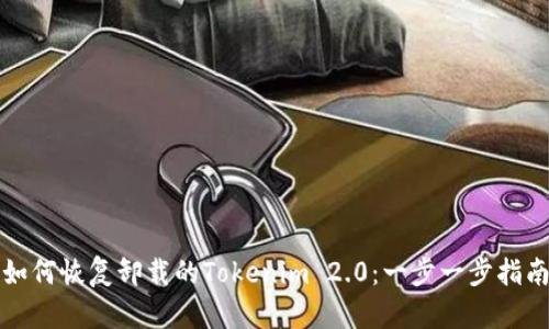 如何恢复卸载的Tokenim 2.0：一步一步指南