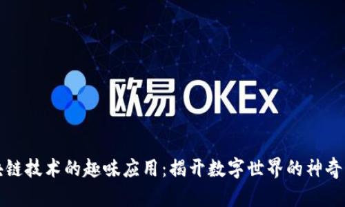 区块链技术的趣味应用：揭开数字世界的神奇面纱