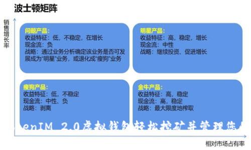 如何使用TokenIM 2.0虚拟钱包轻松挖矿并管理您的数字资产