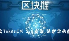 如何成功退出TokenIM 2.0身份，保护你的数字资产安