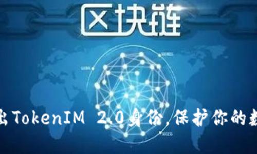 如何成功退出TokenIM 2.0身份，保护你的数字资产安全