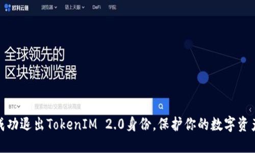 如何成功退出TokenIM 2.0身份，保护你的数字资产安全