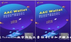 如何通过Tokenim数字钱包免费领币？详细步骤与技
