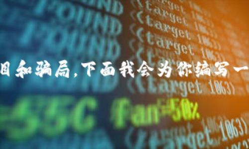 区块链和加密货币的迅猛发展带来了许多机会，但同时也滋生了一些诈骗项目和骗局。下面我会为你编写一个围绕“哪些区块链是诈骗”的内容大纲，并为你提供一部分详细的段落内容。

深入了解：识别区块链投资中的诈骗项目