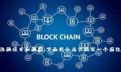 区块链和加密货币的迅猛发展带来了许多机会，