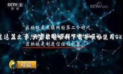 思考一个且的优质  如何快速安全地下载OKPAY钱包