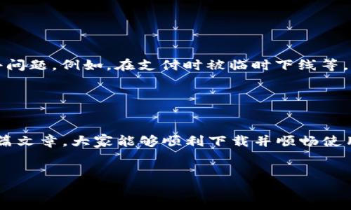 思考一个且的优质
  如何快速安全地下载OKPAY钱包，解决你的支付困扰！ / 

相关的关键词：
 guanjianci OKPAY钱包, OKPAY下载, 在线支付, 钱包安全 /guanjianci 

内容主体大纲：
1. 引言
   - 介绍OKPAY钱包的背景
   - 指出用户在支付过程中常见的问题和痛点

2. OKPAY钱包的优势
   - 安全性：如何保障用户资金与数据安全
   - 便捷性：一键式支付与转账
   - 多种支付方式支持

3. 下载OKPAY钱包的步骤
   - 访问官方网站
   - 选择适合的版本（iOS/Android）
   - 完成下载与安装的详细步骤

4. 安装过程中的常见问题及解决方案
   - 在不同设备上安装时遇到的问题
   - 软件权限设置与常见错误处理

5. 使用OKPAY钱包的功能
   - 转账功能详细介绍
   - 支付功能：支持哪些在线商家
   - 资产管理功能：如何查看和管理资产

6. OKPAY钱包的安全性分析
   - 数据加密技术
   - 双重验证与安全措施
   - 用户建议：如何保护自己的账户

7. 用户评价与反馈
   - 汇总部分用户的真实使用体验
   - 正面与负面评价的对比

8. 总结
   - 重申下载与使用OKPAY钱包的好处
   - 鼓励读者尝试使用，解决支付问题

---

### 内容主体

引言

在如今数字支付盛行的时代，安全、高效的支付工具显得尤为重要。OKPAY钱包作为一款创新的在线支付工具，其便捷性和安全性广受用户喜爱。然而，当面对众多支付工具时，用户常常会感到困惑，尤其是在选择和下载钱包软件的过程中。本文将为你详细解析OKPAY钱包的下载步骤，并解决用户在使用过程中可能遇到的各种问题，让你在享受电子支付便利的同时，保障资金的安全。


OKPAY钱包的优势

作为当前交易方式的变革者，OKPAY钱包吸引了众多目光。那么，OKPAY钱包到底有什么独特之处呢？首先，安全性是用户最为关心的。OKPAY钱包采用了业内领先的数据加密技术，不仅保证了用户的资金安全，还防止了个人信息的泄露。此外，便捷性亦是其一大亮点，用户只需要轻轻点几下，就能完成转账或支付，效率极高。最后，OKPAY钱包支持多种支付方式，覆盖了广泛的商家与服务，满足了各种消费需求。


下载OKPAY钱包的步骤

我们来聊聊如何下载这个极具优势的工具。首先，打开你的浏览器，访问OKPAY的官方网站。在主页面，你会看到明显的下载链接。点击链接后，你需要根据自己的设备选择相应的版本（iOS或Android）。接下来，下载将自动开始，随着文件的下载完成，你只需要点击“安装”按钮，并根据系统提示完成安装。


安装过程中的常见问题及解决方案

在安装OKPAY钱包的过程中，用户可能会遇到一些问题。比如，在Android设备上，可能会出现“安装包解析失败”的提示。这通常是由于APK文件下载不完整所导致的，建议用户重新下载。此外，有时可能会遇到权限不足的问题，用户需要在手机设置中，找到应用管理，手动开启相关权限，确保软件顺利运行。


使用OKPAY钱包的功能

完成软件下载与安装后，接下来就是如何充分利用OKPAY钱包的丰富功能了。在进行转账时，你只需要输入对方的账户信息，输入金额，确认后即可完成。支付功能方面，OKPAY钱包与多个电商平台进行了合作，涵盖了生活、购物、娱乐等多个领域，让你在使用中无需烦恼选择。此外，智能资产管理功能可以帮助你实时查看账户余额以及交易记录，实现高效的资产管理。


OKPAY钱包的安全性分析

安全性一直是用户使用数字钱包时最关注的问题。OKPAY在这一点上，在行业内一直保持较高的标准。它为每个用户提供了多重安全保障，例如，使用双重验证机制保障账户安全，这意味着在进行每一笔重要交易时，用户都需经过认证。此外，OKPAY钱包在传输过程中会采用数据加密，确保信息不被第三方窃取。用户在使用时也应注意定期更改密码，开启安全提示功能，进一步防范风险。


用户评价与反馈

在众多用户中，OKPAY钱包的反馈不一。有用户表示，其便捷的操作流程与高效的转账速度让他们非常满意，称赞其为“生活中的好帮手”。但也有部分用户提到在使用过程中遇到了一些小问题，例如，在支付时被临时下线等。总体来看，用户对于OKPAY钱包的评价偏向于正面，尤其是在安全性与使用体验上得到了一致认可。


总结

综上所述，OKPAY钱包作为一款优秀的在线支付工具，它安全、便捷的特点值得用户尝试。无论是快速的转账功能还是丰富的资产管理，都使得它成为数字支付带来的新选择。希望通过这篇文章，大家能够顺利下载并顺畅使用OKPAY钱包，从而解决日常生活中的支付困扰，享受更高效的生活。


（以上是大纲与内容的部分示例，完整内容约2700字可根据此结构进一步扩展）