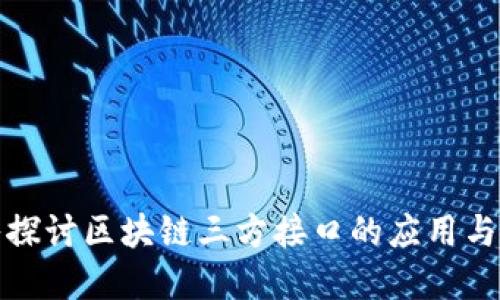 深入探讨区块链三方接口的应用与选择