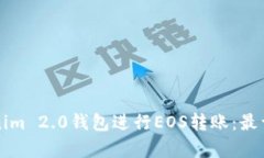 如何使用Tokenim 2.0钱包进行EOS转账：最详细的步骤