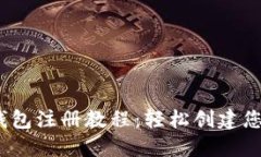 Tokenim 2.0 钱包注册教程：轻松创建您的数字资产