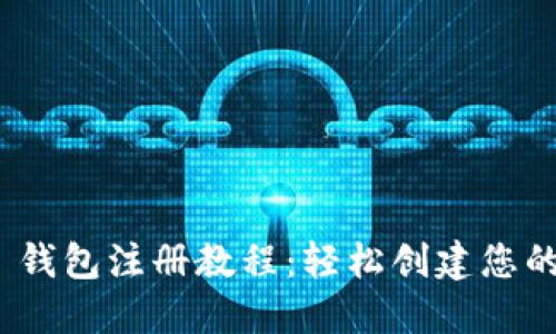 Tokenim 2.0 钱包注册教程：轻松创建您的数字资产账户
