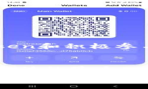 jiaotitle如何在Tokenim 2.0中获取能量与宽带/jiaotitle
Tokenim 2.0, 获取能量, 获取宽带, 区块链技术/guanjianci

引言：走进Tokenim 2.0的世界
在数字货币和区块链技术飞速发展的时代，Tokenim 2.0作为一种新兴的金融技术产品，让越来越多的用户意识到获取能量与宽带的重要性。很多用户在使用过程中可能会感到困惑，不知道如何有效地获取这些资源。本文将为大家深入解析Tokenim 2.0的能量和宽带获取方法，帮助用户在这个新兴平台中取得优异的体验。

Tokenim 2.0的基础知识
在探讨如何获取能量和宽带之前，我们首先需要了解Tokenim 2.0的核心机制。Tokenim 2.0基于区块链技术，旨在通过去中心化的方式，为用户提供高效、安全的交易体验。用户在平台上的活跃程度与能量和宽带的获取有直接关系。
能量是用户在Tokenim 2.0中执行交易和进行操作的基础，而宽带则是影响交易速度和体验的重要因素。理解这两者的概念，有助于我们在后续的内容中更好地把握获取的技巧和策略。

获取能量的方法
获取能量的途径主要有以下几种：

h41. 活动参与/h4
Tokenim 2.0定期举办多种活动，用户通过参与这些活动可以获得额外的能量奖励。例如，完成特定任务或参与平台的社区活动都可以有效提升自己的能量值。

h42. 持有Token/h4
在Tokenim 2.0中，持有一定数量的Token是获取能量的另一种重要方式。根据平台的设定，用户持有的Token越多，所能获得的能量也就越高。此外，用户定期在平台上进行交易，亦可累积一定的能量。

h43. 社区贡献/h4
积极参与平台的论坛和社群，为其他用户提供帮助和建议，也可以获得能量。Tokenim 2.0会根据用户的贡献程度，为其发放能量奖励，这一策略旨在鼓励用户之间的交流与分享。

获取宽带的方法
宽带的获取与能量相似，也有多种方式：

h41. 提升账户等级/h4
很多情况下，用户的账户等级会直接影响其获取宽带的能力。用户在平台上进行的交易次数和交易额都可以帮助其提升账户等级，进而享受更高的宽带额度。

h42. 参与高级订阅/h4
Tokenim 2.0提供了高级订阅服务，用户支付一定的费用后，可以在一定时间内享受额外的宽带。这个方式特别适合频繁交易的用户，可以保证交易的顺利进行。

h43. 共享资源/h4
平台鼓励用户之间的资源共享。有些高级用户愿意分享他们的宽带，其他用户可以通过一定的方式租用或获取这些宽带，达到双赢的效果。

策略建议：如何有效组合能量与宽带
在掌握了获取能量和宽带的基本方法后，用户需要制定一个合理的获取策略。单靠一种方法可能无法达到最佳效果，以下是一些综合建议：

h41. 制定目标/h4
首先，用户要明确自己在Tokenim 2.0中想要达到的目标。是为了交易频率的提升，还是为了参与更高级的活动？根据目标，可以制定相应的获取能量和宽带的计划。

h42. 持续参与/h4
持续性是关键。无论是参与活动还是交易，保持一定的活跃度都是获取更多资源的重要保证。用户可以通过设置日常提醒，激励自己持续参与平台的活动。

h43. 数据分析/h4
利用平台提供的分析工具，监测自己的能量和宽带使用情况，可以帮助用户自己的获取策略，调整自己的操作方式，以达到最大的效果。

案例分析：成功用户的经验分享
为了更好地理解Tokenim 2.0的运作方式，我们可以借鉴一些成功用户的经验：
例如，用户A通过参加每一个活动，迅速积累了大量的能量，之后又利用这些能量参与交易，最终使自己的账户等级大幅提升。另一方面，用户B则通过持有Token和积极参与社群建设，不仅获得了能量，还获得了很多高价值的信息资源，帮助他了自己的交易策略。

总结：掌握Tokenim 2.0的未来趋势
Tokenim 2.0作为一项创新的区块链金融技术，正处在不断发展之中。通过掌握能量与宽带的获取方法，用户可以在平台中充分发挥自己的优势，实现个人价值的最大化。同时，随着Tokenim 2.0的持续发展，用户获取资源的方法与策略也将不断更新，保持灵活性是十分重要的。
希望通过本文的分析与建议，能够帮助更多的用户适应Tokenim 2.0这一全新的生态系统，开启自己的数字资产之旅。