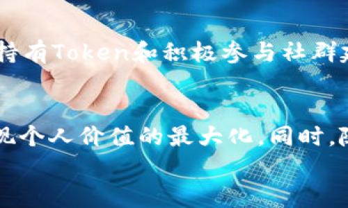 jiaotitle如何在Tokenim 2.0中获取能量与宽带/jiaotitle
Tokenim 2.0, 获取能量, 获取宽带, 区块链技术/guanjianci

引言：走进Tokenim 2.0的世界
在数字货币和区块链技术飞速发展的时代，Tokenim 2.0作为一种新兴的金融技术产品，让越来越多的用户意识到获取能量与宽带的重要性。很多用户在使用过程中可能会感到困惑，不知道如何有效地获取这些资源。本文将为大家深入解析Tokenim 2.0的能量和宽带获取方法，帮助用户在这个新兴平台中取得优异的体验。

Tokenim 2.0的基础知识
在探讨如何获取能量和宽带之前，我们首先需要了解Tokenim 2.0的核心机制。Tokenim 2.0基于区块链技术，旨在通过去中心化的方式，为用户提供高效、安全的交易体验。用户在平台上的活跃程度与能量和宽带的获取有直接关系。
能量是用户在Tokenim 2.0中执行交易和进行操作的基础，而宽带则是影响交易速度和体验的重要因素。理解这两者的概念，有助于我们在后续的内容中更好地把握获取的技巧和策略。

获取能量的方法
获取能量的途径主要有以下几种：

h41. 活动参与/h4
Tokenim 2.0定期举办多种活动，用户通过参与这些活动可以获得额外的能量奖励。例如，完成特定任务或参与平台的社区活动都可以有效提升自己的能量值。

h42. 持有Token/h4
在Tokenim 2.0中，持有一定数量的Token是获取能量的另一种重要方式。根据平台的设定，用户持有的Token越多，所能获得的能量也就越高。此外，用户定期在平台上进行交易，亦可累积一定的能量。

h43. 社区贡献/h4
积极参与平台的论坛和社群，为其他用户提供帮助和建议，也可以获得能量。Tokenim 2.0会根据用户的贡献程度，为其发放能量奖励，这一策略旨在鼓励用户之间的交流与分享。

获取宽带的方法
宽带的获取与能量相似，也有多种方式：

h41. 提升账户等级/h4
很多情况下，用户的账户等级会直接影响其获取宽带的能力。用户在平台上进行的交易次数和交易额都可以帮助其提升账户等级，进而享受更高的宽带额度。

h42. 参与高级订阅/h4
Tokenim 2.0提供了高级订阅服务，用户支付一定的费用后，可以在一定时间内享受额外的宽带。这个方式特别适合频繁交易的用户，可以保证交易的顺利进行。

h43. 共享资源/h4
平台鼓励用户之间的资源共享。有些高级用户愿意分享他们的宽带，其他用户可以通过一定的方式租用或获取这些宽带，达到双赢的效果。

策略建议：如何有效组合能量与宽带
在掌握了获取能量和宽带的基本方法后，用户需要制定一个合理的获取策略。单靠一种方法可能无法达到最佳效果，以下是一些综合建议：

h41. 制定目标/h4
首先，用户要明确自己在Tokenim 2.0中想要达到的目标。是为了交易频率的提升，还是为了参与更高级的活动？根据目标，可以制定相应的获取能量和宽带的计划。

h42. 持续参与/h4
持续性是关键。无论是参与活动还是交易，保持一定的活跃度都是获取更多资源的重要保证。用户可以通过设置日常提醒，激励自己持续参与平台的活动。

h43. 数据分析/h4
利用平台提供的分析工具，监测自己的能量和宽带使用情况，可以帮助用户自己的获取策略，调整自己的操作方式，以达到最大的效果。

案例分析：成功用户的经验分享
为了更好地理解Tokenim 2.0的运作方式，我们可以借鉴一些成功用户的经验：
例如，用户A通过参加每一个活动，迅速积累了大量的能量，之后又利用这些能量参与交易，最终使自己的账户等级大幅提升。另一方面，用户B则通过持有Token和积极参与社群建设，不仅获得了能量，还获得了很多高价值的信息资源，帮助他了自己的交易策略。

总结：掌握Tokenim 2.0的未来趋势
Tokenim 2.0作为一项创新的区块链金融技术，正处在不断发展之中。通过掌握能量与宽带的获取方法，用户可以在平台中充分发挥自己的优势，实现个人价值的最大化。同时，随着Tokenim 2.0的持续发展，用户获取资源的方法与策略也将不断更新，保持灵活性是十分重要的。
希望通过本文的分析与建议，能够帮助更多的用户适应Tokenim 2.0这一全新的生态系统，开启自己的数字资产之旅。