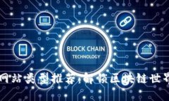 区块链必用网站类型推荐：解锁区块链世界的终