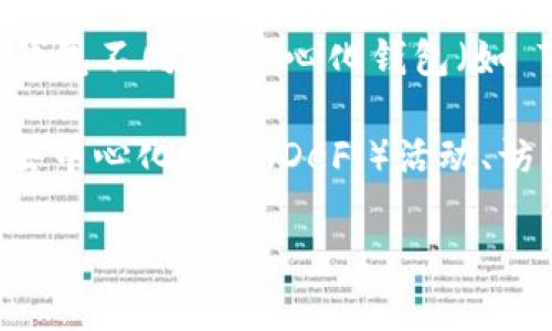 Tokenim 是一个去中心化的钱包，通常被称为链上钱包，它可以让用户安全地存储、管理和交易加密货币和数字资产。与中心化钱包不同，去中心化钱包（如 Tokenim）用户的私钥由用户自己控制，提供更高的安全性和隐私性。

通过 Tokenim 这样的链上钱包，用户可以直接与区块链网络交互，无需依赖中介机构。用户可以执行各种操作，包括转账、参与去中心化金融（DeFi）活动、访问去中心化应用（dApps）等。同时，链上钱包通常支持多种加密货币和代币的管理，方便用户在一个平台上进行多种资产的操作。

总之，Tokenim 作为一个链上钱包，提供了更大的自主权和控制权，让用户能够更好地管理自己的数字资产。
