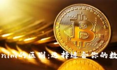 火币钱包与Tokenim的区别：选择适合你的数字资产