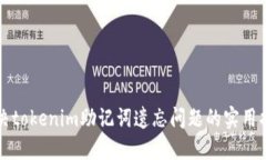 解决tokenim助记词遗忘问题的实用指南