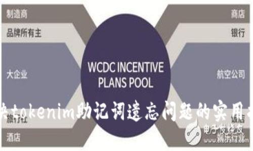 解决tokenim助记词遗忘问题的实用指南