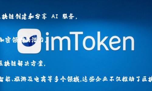 新加坡因其优越的商业环境和对创新科技的支持，成为了区块链和加密货币领域的重要枢纽。以下是一些在新加坡活跃的区块链合作企业，涉及不同的应用领域：

1. **Ripple**  
   Ripple 专注于数字支付解决方案，利用区块链技术国际汇款。Ripple 的网络使金融机构能够以更快、更低成本的方式进行跨境支付。

2. **VeChain**  
   VeChain 是一个专注于供应链管理和产品验证的公有链项目。它通过区块链技术提高企业的透明度和效率。

3. **TenX**  
   TenX 提供了一种能够将加密货币转化为法币的支付方式，为用户提供了一种使用加密货币进行日常消费的解决方案。

4. **Quoine**  
   Quoine 是一家加密货币交易平台，致力于为用户提供简单、安全的交易体验。它的交易平台支持多种加密资产，并提供流动性服务。

5. **Zalora**  
   虽然 Zalora 是一家主要的电商平台，但它也在探索区块链技术在供应链管理和顾客忠诚度计划中的运用。

6. **Blockchain Space**  
   Blockchain Space 是一个综合性的区块链社区和孵化器，致力于帮助初创公司和企业利用区块链技术进行创新。

7. **TravelbyBit**  
   TravelbyBit 是一个专注于旅游行业的区块链初创公司，允许用户通过加密货币支付旅游产品和服务。

8. **SingularityNET**  
   SingularityNET 是一个去中心化的人工智能网络，旨在让开发者利用区块链创建和分享 AI 服务。

9. **SQT (Smart Quantum Technology)**  
   SQT 致力于使用区块链技术促进量子计算的应用，探索其在数据安全和加密领域的潜力。

10. **NEM (New Economic Movement)**  
    NEM 是一条具有创新性和可扩展性的区块链平台，专注于为企业提供区块链解决方案。

新加坡的区块链生态系统活跃且多元化，涵盖了金融科技、供应链管理、人工智能、旅游及电商等多个领域。这些企业不仅推动了区块链技术的应用，还吸引了全球投资者的关注，促进了该地区创新的加速发展。