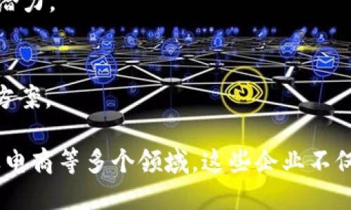 新加坡因其优越的商业环境和对创新科技的支持，成为了区块链和加密货币领域的重要枢纽。以下是一些在新加坡活跃的区块链合作企业，涉及不同的应用领域：

1. **Ripple**  
   Ripple 专注于数字支付解决方案，利用区块链技术国际汇款。Ripple 的网络使金融机构能够以更快、更低成本的方式进行跨境支付。

2. **VeChain**  
   VeChain 是一个专注于供应链管理和产品验证的公有链项目。它通过区块链技术提高企业的透明度和效率。

3. **TenX**  
   TenX 提供了一种能够将加密货币转化为法币的支付方式，为用户提供了一种使用加密货币进行日常消费的解决方案。

4. **Quoine**  
   Quoine 是一家加密货币交易平台，致力于为用户提供简单、安全的交易体验。它的交易平台支持多种加密资产，并提供流动性服务。

5. **Zalora**  
   虽然 Zalora 是一家主要的电商平台，但它也在探索区块链技术在供应链管理和顾客忠诚度计划中的运用。

6. **Blockchain Space**  
   Blockchain Space 是一个综合性的区块链社区和孵化器，致力于帮助初创公司和企业利用区块链技术进行创新。

7. **TravelbyBit**  
   TravelbyBit 是一个专注于旅游行业的区块链初创公司，允许用户通过加密货币支付旅游产品和服务。

8. **SingularityNET**  
   SingularityNET 是一个去中心化的人工智能网络，旨在让开发者利用区块链创建和分享 AI 服务。

9. **SQT (Smart Quantum Technology)**  
   SQT 致力于使用区块链技术促进量子计算的应用，探索其在数据安全和加密领域的潜力。

10. **NEM (New Economic Movement)**  
    NEM 是一条具有创新性和可扩展性的区块链平台，专注于为企业提供区块链解决方案。

新加坡的区块链生态系统活跃且多元化，涵盖了金融科技、供应链管理、人工智能、旅游及电商等多个领域。这些企业不仅推动了区块链技术的应用，还吸引了全球投资者的关注，促进了该地区创新的加速发展。