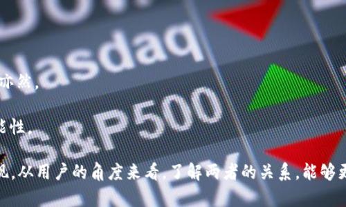 ICP（Internet Computer Protocol）与TokenIM 2.0之间的关系是一个复杂的话题，因为它们在区块链和加密货币领域中扮演着不同的角色。

ICP是由Dfinity项目推出的一种区块链协议，旨在通过分布式计算技术拓展互联网的功能，使其具备更高的性能和可扩展性。ICP的目标是将去中心化应用程序（DApps）和服务直接托管在区块链上，而不是依赖于传统的服务器。

TokenIM 2.0则是一个基于区块链的数字资产钱包和管理工具，致力于支持多种数字货币，以及提供诸如资产管理、交易等功能。TokenIM 2.0的设计可能会考虑与不同区块链（包括ICP）进行交互的能力，以支持跨链交易和资产管理。

在讨论ICP和TokenIM 2.0时，可以关注以下几点：

1. **互操作性**：TokenIM 2.0是否支持与ICP互操作，能够管理ICP代币或与ICP上的DApps进行交互。
   
2. **技术集成**：是否有技术框架或API使TokenIM能够方便地与ICP协议进行集成。

3. **市场潜力**：ICP的广泛应用是否能够为TokenIM 2.0带来更多的用户和使用场景，反之亦然。

4. **社区和生态**：ICP和TokenIM 2.0各自的社区活跃度以及在各自生态系统中合作的可能性。

综上所述，ICP可以提到TokenIM 2.0，两者之间的关联主要取决于具体的应用场景和技术实现。从用户的角度来看，了解两者的关系，能够更好地利用它们的功能，也能够提升相关产品和服务的效率与便利性。