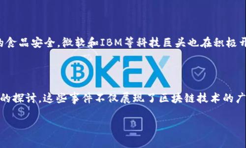 全球区块链热门事件有哪些

区块链技术的快速发展在全球范围内引发了众多热门事件。这些事件不仅推动了数字货币的兴起，还改变了各行各业的传统模式。下面我们就来看看近年来全球范围内一些影响深远的区块链热门事件。

1. 比特币价格暴涨与暴跌

比特币作为区块链领域的“先锋”，其价格的剧烈波动始终吸引着公众的目光。2017年，比特币的价格从1000美元飙升至近2万美元，随后在2018年经历了大幅回调。这一过程不仅吸引了投资者的关注，还引发了监管机构的讨论。比特币价格的波动反映了市场对区块链技术的兴趣和信心，但同时也暴露了市场的不稳定性。

2. 去中心化金融（DeFi）的崛起

去中心化金融（DeFi）在2019年和2020年迅速崛起，它通过智能合约来提供传统金融服务，如借贷、交易和保险。DeFi的迅猛发展使得金融服务变得更加透明和高效，同时也吸引了大量投资者的参与。这一趋势推动了以太坊等区块链平台的发展，也引起了监管机构对DeFi相关合规问题的关注。

3. NFT热潮的兴起

NFT（非同质化代币）在2021年迎来了爆发式增长。无论是数字艺术、音乐作品，还是虚拟游戏资产，NFT都成为了收藏和投资的新选择。许多知名艺术家和品牌加入了这一行列，助力NFT市场的繁荣。Ai Weiwei、Beeple等艺术家的作品在NFT市场上拍出天价，标志着数字艺术的合法性与价值正在被广泛认可。

4. 中央银行数字货币（CBDC）项目的推进

各国央行纷纷推进数字货币的研究和试点，标志着区块链技术在传统金融体系中的影响力不断增强。中国的数字人民币（DC/EP）已进入试点阶段，多个城市正在进行用户测试。而其他国家如欧洲央行和美联储也相继启动了数字货币的研究。这些CBDC项目旨在提升交易的效率和安全性，推动金融创新。

5. 监管合规的加强

随着区块链和加密货币市场的快速发展，全球各国监管机构对该领域的注视也日渐增加。美国证券交易委员会（SEC）等监管机构加强了对加密货币交易和ICO的监管，要求企业遵循相关的法律法规。这种监管的加强有助于保护投资者权益，但也可能对市场的发展带来一定的影响。

6. 企业区块链应用的探索

除了金融领域，区块链在供应链管理、身份认证、医疗健康等领域的应用逐渐增多。例如，沃尔玛利用区块链技术追踪食品供应链的真实性，确保消费者的食品安全。微软和IBM等科技巨头也在积极开发区块链解决方案，推动各行业的数字转型。

总结

区块链作为一种颠覆性技术，正在全球范围内引发一系列热门事件。从比特币价格的剧烈波动到去中心化金融的兴起，从NFT热潮到中央银行数字货币的探讨，这些事件不仅展现了区块链技术的广泛应用前景，也引发了人们对其潜在风险与挑战的关注。未来，随着技术的不断发展和监管措施的逐步完善，区块链将持续引领全球金融和商业的变革。

希望这个大纲和内容能帮助你理解全球区块链热门事件的全貌！如果有任何其他问题或需要补充的细节，请随时告诉我。