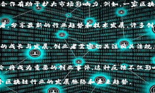 区块链创业事件是指与区块链技术相关的创业活动、项目启动、融资事件以及行业发展动态等。以下是一些关于区块链创业事件的主要内容：

1. **融资与投资动态**：
   - 区块链创业公司通常会通过初始代币发行（ICO）或风险投资（VC）获得资金，这些事件吸引了大量媒体的关注。例如，某个初创企业成功完成了数百万美元的融资，吸引了顶级投资机构的参与。

2. **项目启动与发布**：
   - 许多区块链项目会在特定的时间发布白皮书、进行技术Demo或上线平台，这些都是重要的创业事件。例如，一家新兴区块链公司可能会介绍他们的去中心化金融（DeFi）平台以及如何解决用户的痛点。

3. **合作与伙伴关系**：
   - 区块链创业公司常常会与传统行业或其他区块链项目建立合作关系，这些合作有助于扩大市场影响力。例如，一家区块链公司可能会与大型金融机构达成协议，共同开发新的金融产品。

4. **行业大会与活动**：
   - 诸如“区块链峰会”或“区块链技术大会”这样的活动，通常会吸引行业参与者，分享最新的行业趋势和技术发展，许多创业公司会借此机会展示他们的产品和服务。

5. **法规与政策变化**：
   - 各国对区块链及加密货币的政策监管不断变化，这会直接影响到创业公司的成长与发展。创业者需密切关注相关法规，以确保合规运营。

6. **市场反响与用户反馈**：
   - 一项新推出的区块链解决方案如果获得用户的积极反馈或市场的高度评价，将成为重要的创业事件。这种反馈不仅影响公司的发展策略，也会吸引更多的投资者关注。

通过这些内容，区块链创业事件不仅展示了技术革新带来的可能性，还反映了整个区块链行业的发展脉络和未来趋势。