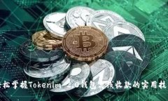 轻松掌握Tokenim 2.0钱包离线收款的实用技巧