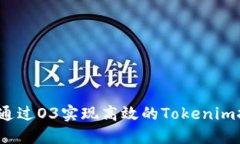 如何通过O3实现高效的Tokenim挖矿？