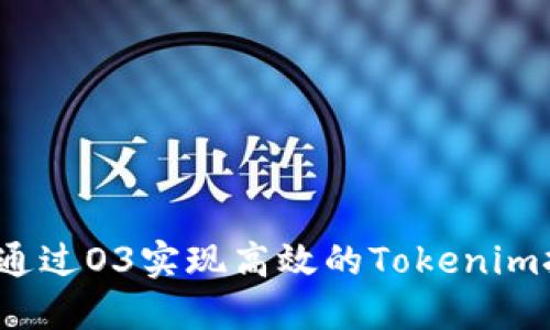 如何通过O3实现高效的Tokenim挖矿？