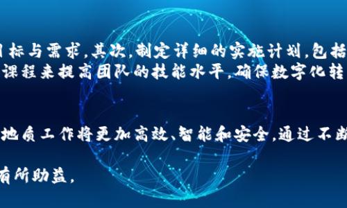   如何利用TokenIM 2.0推动中国地质行业的数字化转型？ / 
 guanjianci TokenIM 2.0, 地质行业, 数字化转型, 中国地质 /guanjianci 

### 内容主体大纲

1. **引言**
   - 数字化转型在地质行业的必要性
   - TokenIM 2.0的背景与发展

2. **TokenIM 2.0的核心功能**
   - 功能概述
   - 如何支持地质工作的不同方面

3. **地质行业面临的挑战**
   - 数据管理的复杂性
   - 信息孤岛与协作不足
   - 对新技术的接受度和适应性

4. **TokenIM 2.0如何解决痛点**
   - 效率提升：数据处理与共享的便捷性
   - 信息整合：实现数据流动与协作
   - 安全性保障：保护敏感地质数据

5. **案例分析**
   - 具体案例的成功应用实例
   - 经验分享和取得的成果

6. **实施建议**
   - 引入TokenIM 2.0的最佳实践
   - 培训与支持的重要性

7. **结论**
   - TokenIM 2.0的前景展望
   - 中国地质行业的数字化未来

### 正文内容

引言
随着科技的飞速发展，数字化转型已经成为各行各业突破传统、提升效率的重要途径。在中国地质行业，虽然面临数据管理的复杂性和信息孤岛的问题，但借助现代技术，尤其是TokenIM 2.0这样的数字工具，可以有效推动行业的变革。本文将探讨如何通过TokenIM 2.0实现地质行业的数字化转型，解决行业中的痛点。

TokenIM 2.0的核心功能
TokenIM 2.0的开发旨在为地质行业提供一个全面的数字解决方案。这一平台的核心功能包括数据存储、信息处理、实时共享和安全管理等。这些功能使地质工作更加高效，数据更加集中，便于各部门之间的协作与信息交流。
通过TokenIM 2.0，地质工作者能够利用强大的数据分析能力，更好地理解和利用地质数据。例如，平台的智能分析功能可以通过大数据技术，快速处理海量地质数据，发现潜在的资源和风险，从而提升决策的科学性与准确性。

地质行业面临的挑战
尽管数字技术为地质行业带来了机遇，但行业内部的挑战仍然显而易见。首先，数据管理的复杂性让许多地质工作者陷入困境，数据分散、信息散落在不同的地方，难以整合利用。其次，地质行业普遍存在信息孤岛现象，各专业之间缺乏有效的沟通与协作。
此外，行业对于新技术的接受度及适应性也值得关注。许多地质工作者对于数字化工具的使用并不熟悉，这将影响到技术的推广与应用。伴随着行业转型升级的需求，如何克服这些挑战，将是每个地质工作者必须面对的问题。

TokenIM 2.0如何解决痛点
TokenIM 2.0的引入正是为了解决这些痛点。首先，在效率提升方面，平台提供的数据处理与共享功能能够大幅节省时间。地质工作者可以在同一个平台上获取所需的数据，而不再需要在多个系统之间反复切换。
此外，信息整合能力使得各部门的数据能够实现无缝对接，进一步消除了信息孤岛。通过TokenIM 2.0，项目的进展可以实时更新，相关人员随时随地都能查看最新数据，促进了地质研究的协同发展。
安全性方面，TokenIM 2.0为用户提供了强大的权限管理和数据加密功能，能够有效保护敏感的地质数据，确保信息的安全性，这对于涉及国家资源管理的地质行业尤为重要。

案例分析
通过具体案例的分析，我们能够更清晰地看到TokenIM 2.0在实践中的效果。例如，在某大型矿业公司，TokenIM 2.0被成功应用于资源勘探项目。这一平台帮助团队实现了数据的实时共享与分析，最终大幅提升了资源发现率，并缩短了项目周期。
项目团队表示，通过TokenIM 2.0的应用，数据沟通效率提高了50%，这让他们能够更快地做出决策。此举不仅为公司节省了大量成本，还增强了项目团队的协作能力，提升了整体工作氛围。

实施建议
如果您所在的地质单位也希望引入TokenIM 2.0，建议从以下几个方面入手：首先，充分评估现有的工作流程，明确实施TokenIM 2.0的目标与需求。其次，制定详细的实施计划，包括技术选型、团队培训、系统集成等，以确保各个环节都能顺利衔接。
特别是在培训与支持方面，确保团队成员对TokenIM 2.0的操作有充分的了解至关重要。可以考虑邀请专家进行专门培训，或者通过在线课程来提高团队的技能水平，确保数字化转型的顺利进行。

结论
展望未来，TokenIM 2.0将继续在中国地质行业的数字化转型中发挥重要作用。随着更多的地质单位逐渐认识到数字技术的优势，未来的地质工作将更加高效、智能和安全。通过不断工具与流程，中国地质行业必将在数字化的浪潮中焕发出新的生命力，迎接更加美好的明天。 

以上内容围绕TokenIM 2.0在中国地质行业的应用进行了深入讨论，并提出了建议和展望。希望对读者在理解和应用这一数字工具方面有所助益。