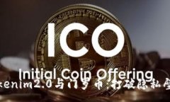:深入了解Tokenim2.0与门罗币：打破隐私壁垒的新趋
