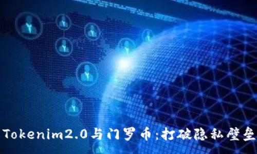 :
深入了解Tokenim2.0与门罗币：打破隐私壁垒的新趋势