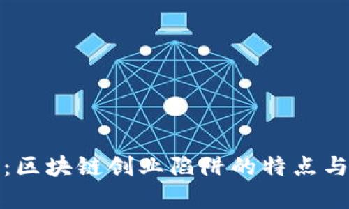 深入剖析：区块链创业陷阱的特点与应对策略