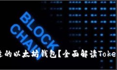 如何选择合适的以太坊钱包？全面解读Tokenim及其
