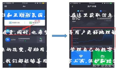   如何让 Plus Token 重新焕发生机，助力用户更好地管理资产 / 

 guanjianci Plus Token, 货币管理, 加密资产, 区块链技术 /guanjianci 

引言
在快速发展的数字经济时代，Plus Token 的回归引起了广泛关注。尽管曾经历了一段波折，但它的重新开网不仅是对用户的承诺，也是加密资产管理的一次重要探索。本文将详细解析 Plus Token 的新机遇，帮助用户更好地理解和管理自己的资产。

Plus Token 的发展历程
自2018年成立以来，Plus Token 以其独特的存储和管理方式吸引了大量用户。它提供的一站式资产管理服务，使得用户可以轻松管理多种加密货币。然而，随着市场的变动，Plus Token 也曾经历过声誉的洗礼和用户信任的危机。尽管如此，通过技术更新和团队努力，Plus Token 正在努力恢复其在用户心中的地位。

市场变化与用户痛点
随着区块链技术的不断演进，市场环境也在变化。在这些变化的背后，用户的需求和痛点逐渐浮出水面。许多用户在管理加密资产时，面临着安全性、透明性和使用便捷性等多重问题。Plus Token 的重新开网，正是为了应对这些痛点，用户体验。

Plus Token 复苏的关键因素
为了帮助用户更好地使用 Plus Token，团队从技术、安全和用户体验等多个层面进行了深度。首先，利用区块链技术优势，推动透明性和安全性的提升。其次，通过用户反馈不断迭代，开发出更加符合用户需求的功能。此外，团队还加强了社群的建设，鼓励用户积极参与平台的改进与建设。

技术创新与用户体验
在 Plus Token 新版本中，引入了多项技术创新，如多重签名钱包和去中心化交易所的接入。这些创新解决了用户在加密资产管理上的多项痛点，让用户能够安全、便捷地进行交易。此外，平台界面也经过设计美化，操作流程极简，使得无论是新手还是资深用户都能快速上手。

重建用户信任
信任是 Plus Token 最重要的资产之一。团队通过透明的运营方式、定期的安全审计和与用户的良好沟通，逐步重建用户的信任。在重新开网后，团队定期发布运营报告，让用户了解平台动态，增强了用户的参与感和归属感。

社区支持与互动
Plus Token 不只是一个平台，更是一个社区。团队积极鼓励用户参与社区建设，提供反馈和建议。在用户互动中，平台逐渐形成了一种信任和互助的氛围，用户能够在这里获取信息、交流经验、共同成长。

未来展望
展望未来，Plus Token 的目标是成为用户管理加密资产的首选工具。团队将持续关注市场动态及用户需求，致力于不断提升平台的服务质量。同时，也希望能够引导用户更好地理解加密资产的价值，让更多的人加入到区块链的浪潮中。

结语
Plus Token 的重新开网，不仅是一次技术的升级，更是对用户的承诺和信任的重建。在未来的日子里，让我们一同期待 Plus Token 带来的改变，帮助用户更好地管理自己的数字资产，共创美好未来。 

通过以上内容框架以及大纲的细化，用户能够全面了解 Plus Token 的创新以及为其重新启航所做的努力。希望在这个充满机遇的时代，我们都能够善用这些数字工具，保护和增值自己的资产。