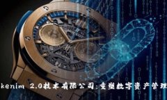 揭秘Tokenim 2.0技术有限公司：重塑数字资产管理的
