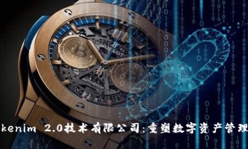 揭秘Tokenim 2.0技术有限公司：重塑数字资产管理的未来