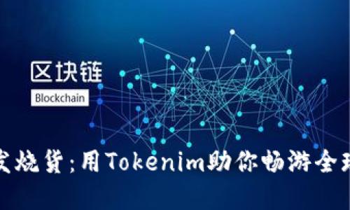跨境发烧货：用Tokenim助你畅游全球市场