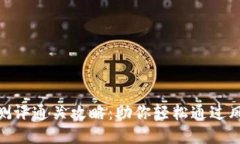 tokenim风险测评通关攻略：助你轻松通过风险评估