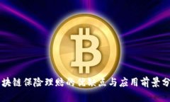 区块链保险理赔的优缺点与应用前景分析