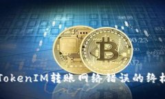 解决TokenIM转账网络错误的终极指南