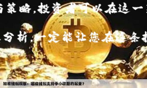   未来有潜力的区块链股票：哪些项目值得关注？ / 

 guanjianci 区块链股票,潜力股,投资区块链,加密货币 /guanjianci 

引言：区块链技术的崛起与投资机遇

随着科技的飞速发展，区块链技术正逐渐渗透到各个行业，成为企业转型和数字经济发展的重要推动力。与此同时，相应的区块链股票也成为了投资者瞩目的焦点。在这个快速变化的市场中，哪些区块链股票具备了潜力？本文将深入探讨有潜力的区块链股票，帮助您在投资时做出明智选择。

一、区块链技术的基本概念

区块链是一种分布式账本技术，通过加密算法确保数据的安全性与透明性。简单来说，它可以被看作是一个去中心化的数据库，数据在产生之后便永久性地记录在链上，无法被篡改。这种特性让区块链在金融、供应链、医疗、物联网等领域的应用前景广阔。

二、区块链股票的优势与风险

投资区块链股票具有许多优势。首先，区块链技术的应用范围广泛，市场需求增加，潜在的投资回报可观；其次，许多区块链公司已在传统金融市场上获得认可，成熟的商业模式让投资者更加放心。然而，区块链领域仍然存在诸多不确定性，包括市场波动性、政策风险等，投资者需谨慎评估。

三、分析当前区块链潜力股

以下是几只被认为具有潜力的区块链相关股票，具体分析如下：

h41. Coinbase (COIN)/h4

作为全球最大的加密货币交易所之一，Coinbase提供便捷的数字资产交易服务。随着更多用户和机构投资者的参与，Coinbase的未来发展空间巨大。此外，公司不断扩展其产品线，包括借记卡和NFT市场，这都为其增长增加了动力。

h42. Riot Blockchain (RIOT)/h4

Riot Blockchain专注于比特币挖矿，随着比特币的普及与价格上涨，公司的盈利能力也在持续增强。Riot的挖矿技术与设备更新换代，使其在行业中保持竞争优势。

h43. Block, Inc. (SQ)/h4

Block, Inc.（前身为Square）是一家支付处理公司，近年来也积极布局区块链技术。通过其Cash App，Block提供比特币交易及其他加密货币服务。随着现金支付逐渐被数字支付取代，Block在区块链领域的投资将推动其长期增长。

h44. Marathon Digital Holdings (MARA)/h4

另一家专注于比特币挖矿的公司，Marathon Digital Holdings通过不断扩大其挖矿业务，正在迅速提高市场份额。公司致力于使用更多的可再生能源进行挖矿，打造可持续发展的竞争优势。

四、投资区块链股票的策略

在投资区块链股票时，采用适合的策略至关重要：

ul
    listrong分散投资：/strong 避免将资金集中投入单一股票，通过投资多只相关股票降低风险。/li
    listrong保持关注：/strong 定期关注市场动态与公司财报，及时调整投资组合，以适应市场变化。/li
    listrong建立长期视角：/strong 鉴于区块链领域的不确定性，建议投资者持有长期投资的心态，耐心等待回报。/li
/ul

五、未来展望：区块链市场的发展趋势

未来数年，区块链市场将继续发展，以下趋势值得关注：

h41. 去中心化金融（DeFi）的崛起/h4

去中心化金融是区块链领域的热门话题，它允许用户绕过传统金融机构直接进行交易。这一趋势将进一步推动区块链技术的普及，为相关股票带来新的投资机会。

h42. 大企业的参与/h4

越来越多的大企业开始重视区块链技术的应用，投资或合作于相关项目。这将为区块链消费者和投资者带来更大的信心。

h43. 政策环境的变化/h4

各国政府对区块链及加密货币的监管政策日趋严格但也为行业的发展提供了法律框架。理解政策变化将有助于投资者抓住机会，规避风险。

六、结论：投资区块链股票的潜力与未来

区块链技术作为一项颠覆性创新，未来将深刻影响金融及其他众多行业。虽然潜力股股票的投资并非没有风险，但通过合理的分析与策略，投资者可以在这一新兴市场中获得可观的回报。了解具体的公司与市场动态，将帮助投资者做出明智的决策，并有效把握投资机会。

在探索区块链股票的同时，保持学习的态度和灵活的投资策略，是每位投资者需牢记的基本原则。无论市场如何变化，保持理性、谨慎分析，一定能让您在这条投资之路上走得更远。 

(本文依据趋势和市场情况而撰写，最终投资建议请咨询专业人士。)
