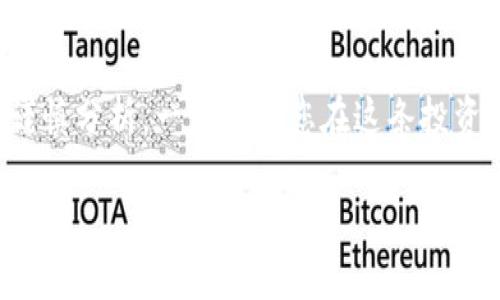   未来有潜力的区块链股票：哪些项目值得关注？ / 

 guanjianci 区块链股票,潜力股,投资区块链,加密货币 /guanjianci 

引言：区块链技术的崛起与投资机遇

随着科技的飞速发展，区块链技术正逐渐渗透到各个行业，成为企业转型和数字经济发展的重要推动力。与此同时，相应的区块链股票也成为了投资者瞩目的焦点。在这个快速变化的市场中，哪些区块链股票具备了潜力？本文将深入探讨有潜力的区块链股票，帮助您在投资时做出明智选择。

一、区块链技术的基本概念

区块链是一种分布式账本技术，通过加密算法确保数据的安全性与透明性。简单来说，它可以被看作是一个去中心化的数据库，数据在产生之后便永久性地记录在链上，无法被篡改。这种特性让区块链在金融、供应链、医疗、物联网等领域的应用前景广阔。

二、区块链股票的优势与风险

投资区块链股票具有许多优势。首先，区块链技术的应用范围广泛，市场需求增加，潜在的投资回报可观；其次，许多区块链公司已在传统金融市场上获得认可，成熟的商业模式让投资者更加放心。然而，区块链领域仍然存在诸多不确定性，包括市场波动性、政策风险等，投资者需谨慎评估。

三、分析当前区块链潜力股

以下是几只被认为具有潜力的区块链相关股票，具体分析如下：

h41. Coinbase (COIN)/h4

作为全球最大的加密货币交易所之一，Coinbase提供便捷的数字资产交易服务。随着更多用户和机构投资者的参与，Coinbase的未来发展空间巨大。此外，公司不断扩展其产品线，包括借记卡和NFT市场，这都为其增长增加了动力。

h42. Riot Blockchain (RIOT)/h4

Riot Blockchain专注于比特币挖矿，随着比特币的普及与价格上涨，公司的盈利能力也在持续增强。Riot的挖矿技术与设备更新换代，使其在行业中保持竞争优势。

h43. Block, Inc. (SQ)/h4

Block, Inc.（前身为Square）是一家支付处理公司，近年来也积极布局区块链技术。通过其Cash App，Block提供比特币交易及其他加密货币服务。随着现金支付逐渐被数字支付取代，Block在区块链领域的投资将推动其长期增长。

h44. Marathon Digital Holdings (MARA)/h4

另一家专注于比特币挖矿的公司，Marathon Digital Holdings通过不断扩大其挖矿业务，正在迅速提高市场份额。公司致力于使用更多的可再生能源进行挖矿，打造可持续发展的竞争优势。

四、投资区块链股票的策略

在投资区块链股票时，采用适合的策略至关重要：

ul
    listrong分散投资：/strong 避免将资金集中投入单一股票，通过投资多只相关股票降低风险。/li
    listrong保持关注：/strong 定期关注市场动态与公司财报，及时调整投资组合，以适应市场变化。/li
    listrong建立长期视角：/strong 鉴于区块链领域的不确定性，建议投资者持有长期投资的心态，耐心等待回报。/li
/ul

五、未来展望：区块链市场的发展趋势

未来数年，区块链市场将继续发展，以下趋势值得关注：

h41. 去中心化金融（DeFi）的崛起/h4

去中心化金融是区块链领域的热门话题，它允许用户绕过传统金融机构直接进行交易。这一趋势将进一步推动区块链技术的普及，为相关股票带来新的投资机会。

h42. 大企业的参与/h4

越来越多的大企业开始重视区块链技术的应用，投资或合作于相关项目。这将为区块链消费者和投资者带来更大的信心。

h43. 政策环境的变化/h4

各国政府对区块链及加密货币的监管政策日趋严格但也为行业的发展提供了法律框架。理解政策变化将有助于投资者抓住机会，规避风险。

六、结论：投资区块链股票的潜力与未来

区块链技术作为一项颠覆性创新，未来将深刻影响金融及其他众多行业。虽然潜力股股票的投资并非没有风险，但通过合理的分析与策略，投资者可以在这一新兴市场中获得可观的回报。了解具体的公司与市场动态，将帮助投资者做出明智的决策，并有效把握投资机会。

在探索区块链股票的同时，保持学习的态度和灵活的投资策略，是每位投资者需牢记的基本原则。无论市场如何变化，保持理性、谨慎分析，一定能让您在这条投资之路上走得更远。 

(本文依据趋势和市场情况而撰写，最终投资建议请咨询专业人士。)